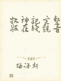 牧神记完整免费版在线观看动漫