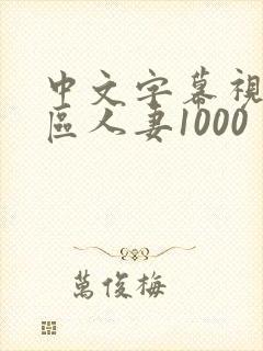 中文字幕视频二区人妻1000封面