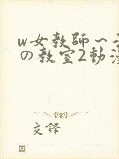 w女教师～淫辱の教室2动漫