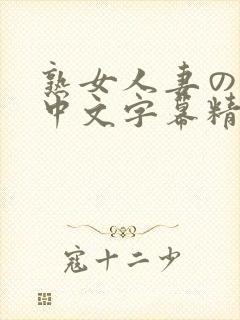 熟女人妻のav中文字幕精品图集