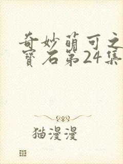 奇妙萌可之闪亮宝石第24集封面