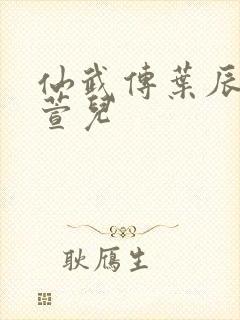 仙武传叶辰和楚萱儿
