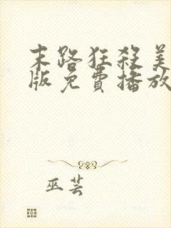 末路狂杀美国原版免费播放