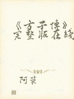 《方子传》高清完整版在线观看免费