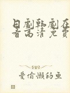 日剧韩剧在线观看高清免费全集封面