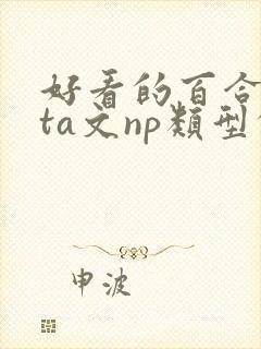 好看的百合futa文np类型的