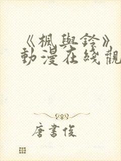 《枫与铃》樱花动漫在线观看