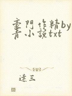 豪门作精by松青小说txt