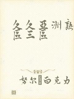 久久亚洲熟女二区三区