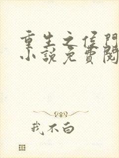 重生之侯门嫡女小说免费阅读