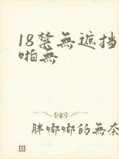 18禁无遮挡啪啪无
