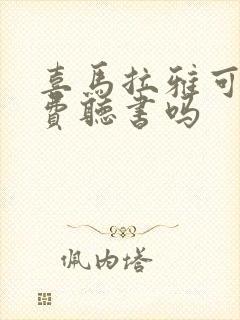 喜马拉雅可以免费听书吗