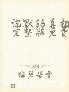 沉默的真相全集完整版免费