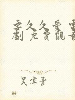 要久久爱 电视剧 免费观看