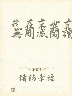 我在末世有套房无删减阅读封面