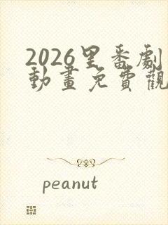2026里番剧动画免费观看大合封面