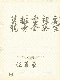 莫离电视剧免费观看全集完整版高清