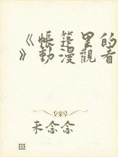 《帐篷里的秘密》动漫观看