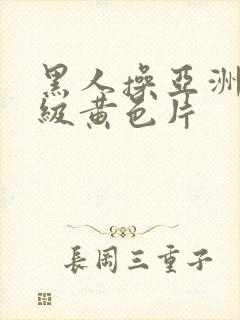黑人操亚洲女一级黄色片