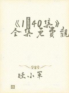 《1–40集》全集免费观看电视剧