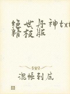 绝世丹神txt精校版