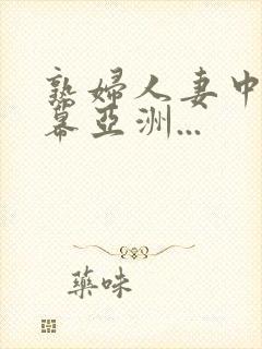 熟妇人妻中文字幕亚洲...