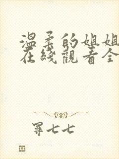 温柔的姐姐动漫在线观看全集