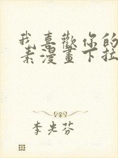 我喜欢你的信息素漫画下拉式
