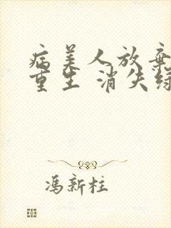 病美人放弃挣扎重生 消失绿缇