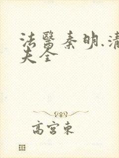 法医秦明.清道夫全