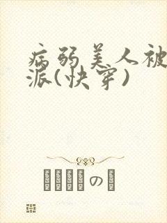 病弱美人被迫反派(快穿)