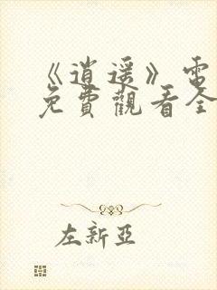 《逍遥》电视剧免费观看全集完整版