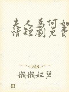 夫人为何如此无情短剧免费观看全集高清在线