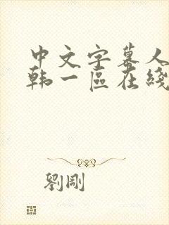 中文字幕人妻日韩一区在线封面