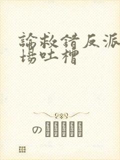 论救错反派的下场吐槽