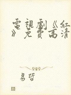 电视剧《红蜘蛛》免费高清观看