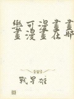 乐可漫画画免费画漫画在哪里看
