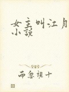 女主叫江月白的小说