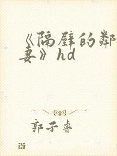 《隔壁的邻居人妻》hd封面