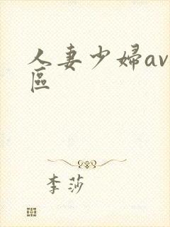 人妻少妇av一区