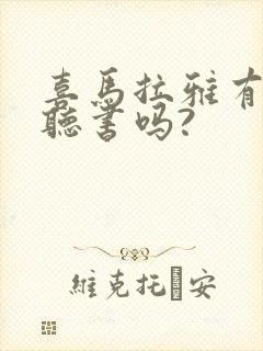 喜马拉雅有免费听书吗?