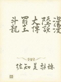 斗罗大陆漫画三龙王传说漫画免费