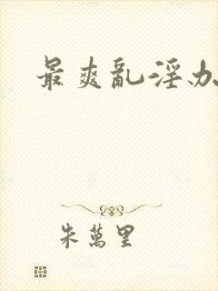 最爽乱淫办公室