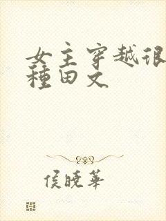 女主穿越很穷的种田文