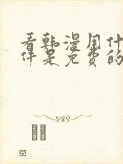 看韩漫用什么软件是免费的封面
