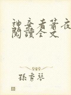神弃者萧夜免费阅读全文
