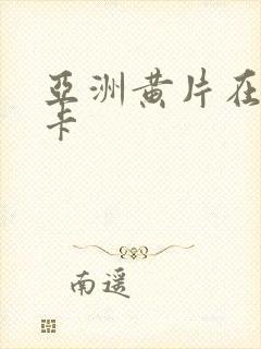 亚洲黄片在线不卡