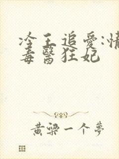 冷王追爱:情缠毒医狂妃