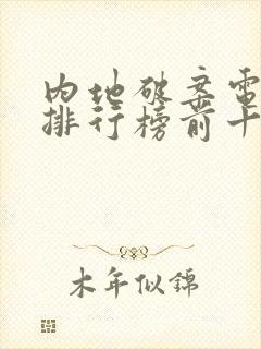 内地破案电视剧排行榜前十名封面