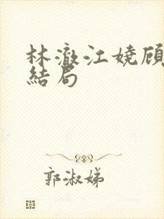 林澈江娆顾淮大结局